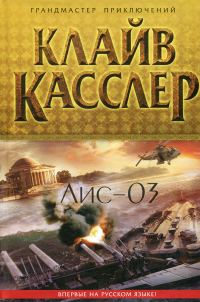 Обложка книги «Лис-03»
