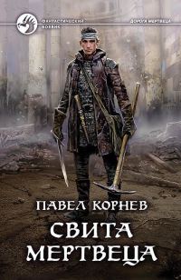 Обложка книги «Свита Мертвеца. Костяной дракон»
