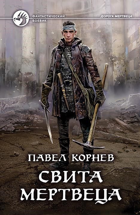 Обложка книги «Свита Мертвеца. Костяной дракон»