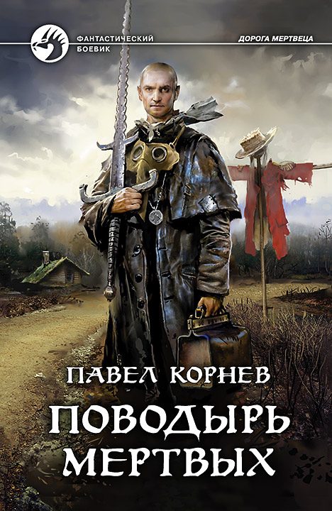 Обложка книги «Поводырь мертвых»
