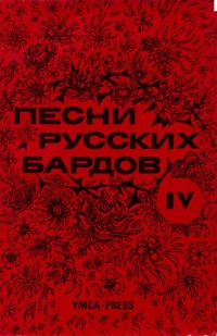 Обложка книги «Песни русских бардов. Серия 4»