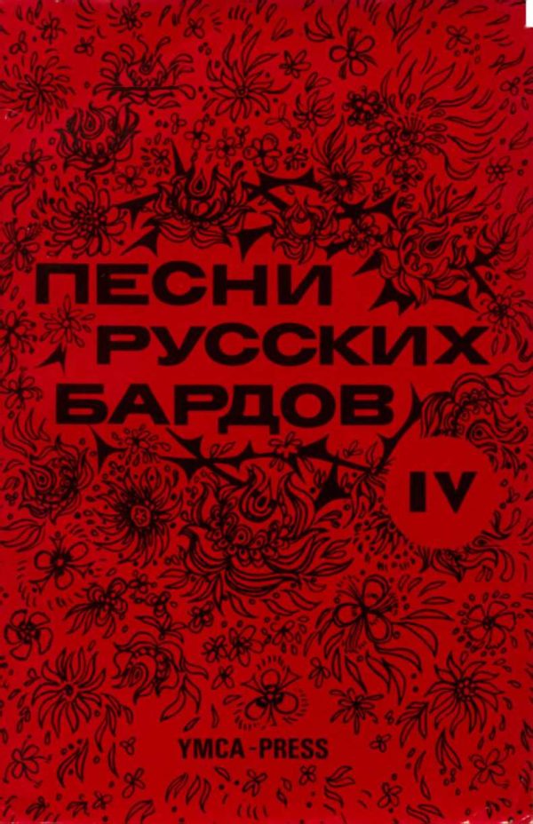 Обложка книги «Песни русских бардов. Серия 4»