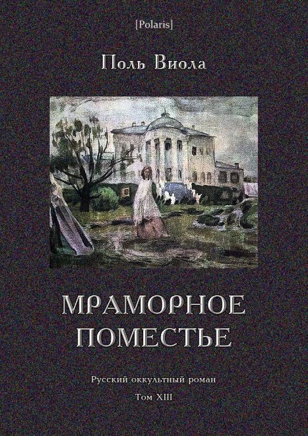 Обложка книги «Мраморное поместье»