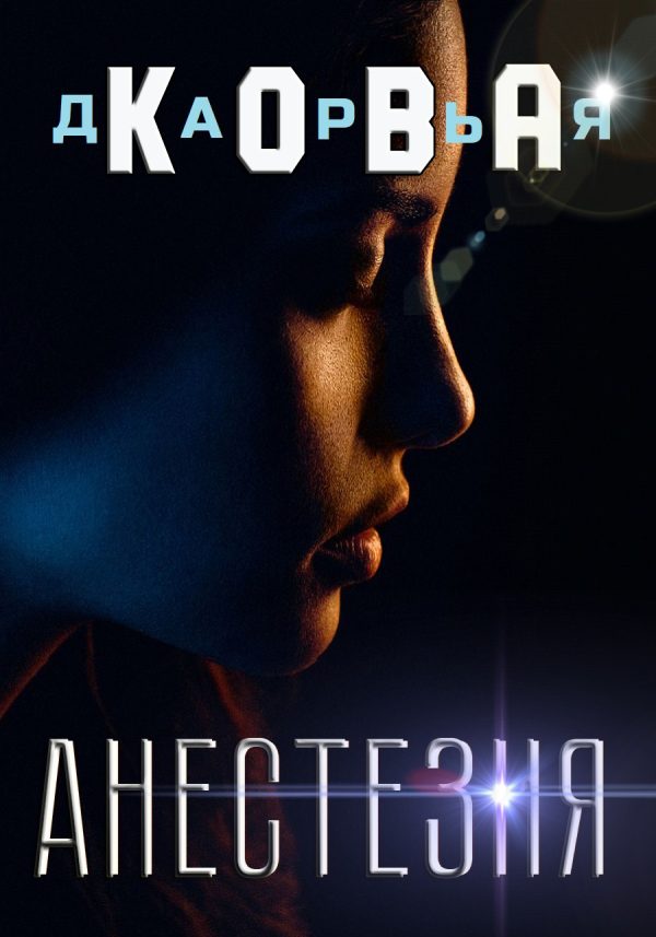 Обложка книги «Анестезия»