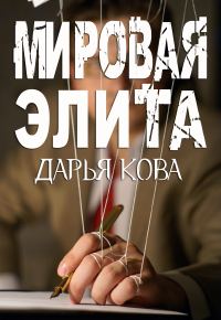 Обложка книги «Мировая Элита»