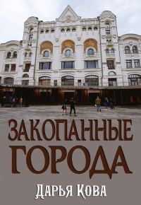 Обложка книги «Закопанные города»