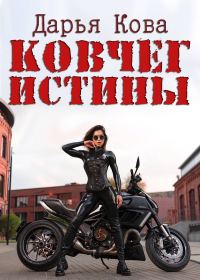 Обложка книги «Ковчег истины»