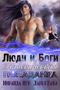 Обложка книги «Люди и Боги»