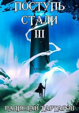 Обложка книги «Поступь стали III»