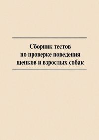 Обложка книги «Сборник тестов по проверке поведения щенков и взрослых собак»