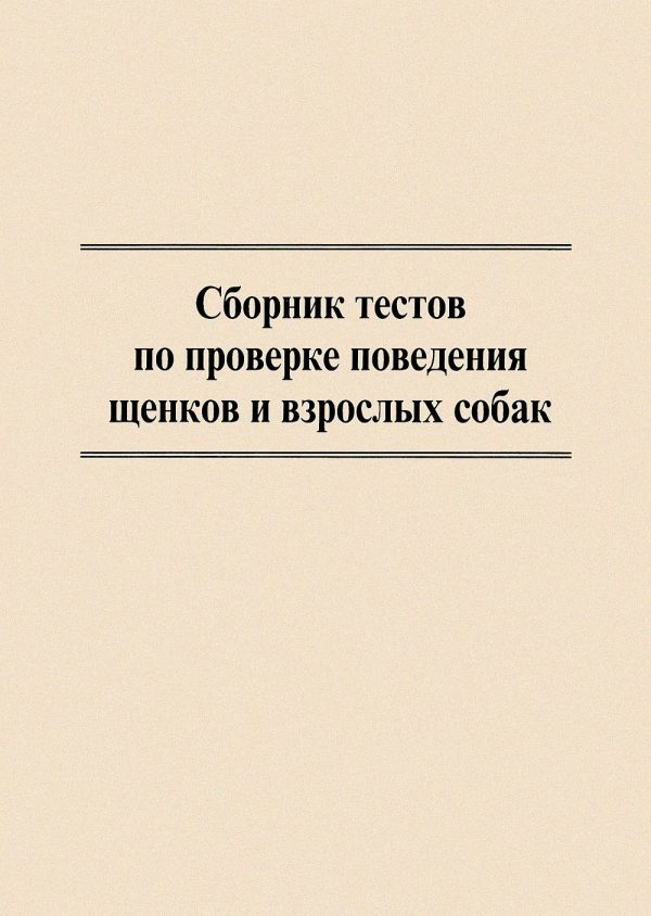 Обложка книги «Сборник тестов по проверке поведения щенков и взрослых собак»