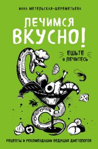 Обложка книги «Лечимся вкусно! Рецепты и рекомендации ведущих диетологов»