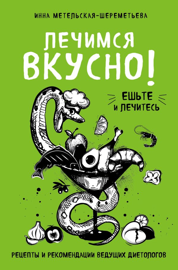 Обложка книги «Лечимся вкусно! Рецепты и рекомендации ведущих диетологов»