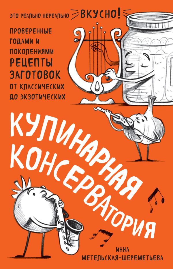 Обложка книги «Кулинарная КОНСЕРВАтория. Проверенные годами и поколениями рецепты заготовок от классических до экзотических»