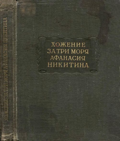 Обложка книги «Хожение за три моря Афанасия Никитина 1466-1472 гг.»