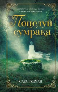Обложка книги «Поцелуй сумрака»