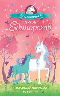 Обложка книги «Настоящий единорог!»