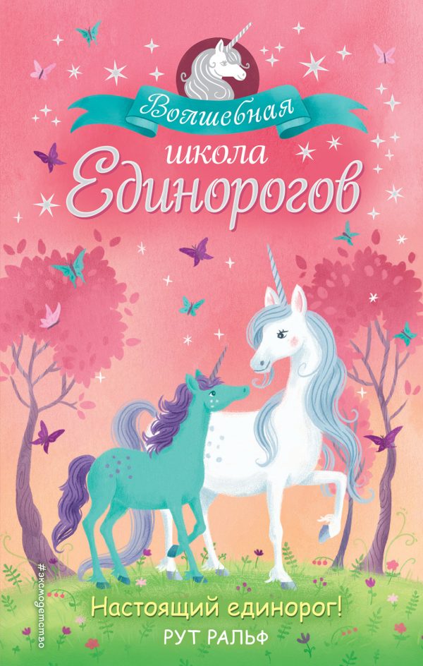 Обложка книги «Настоящий единорог!»