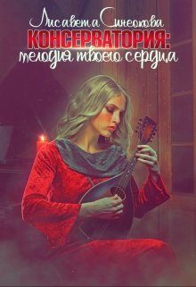 Обложка книги «Консерватория: мелодия твоего сердца»