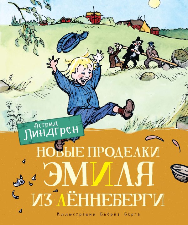 Обложка книги «Новые проделки Эмиля из Лённеберги»