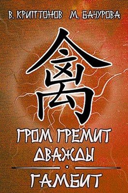 Обложка книги «Гамбит»