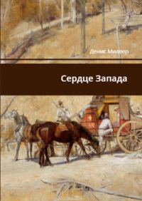 Обложка книги «Сердце Запада»