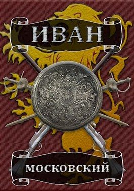 Обложка книги «Ливонская партия»