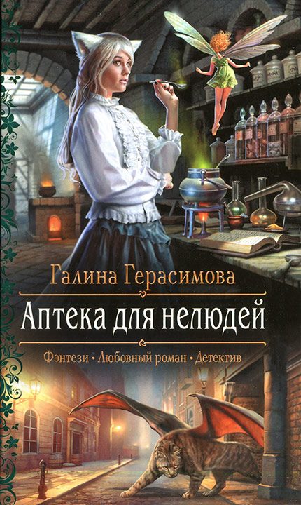 Обложка книги «Аптека для нелюдей»