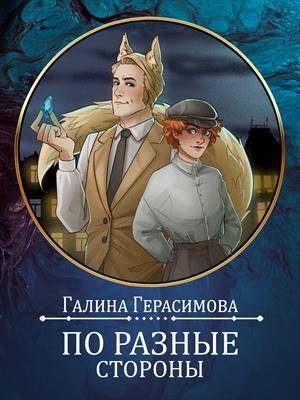 Обложка книги «По разные стороны»