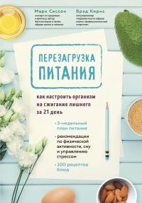Обложка книги «Перезагрузка питания. Как настроить организм на сжигание лишнего за 21 день»