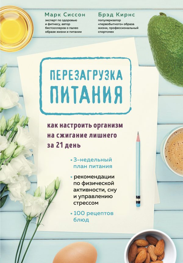 Обложка книги «Перезагрузка питания. Как настроить организм на сжигание лишнего за 21 день»