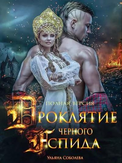 Обложка книги «Проклятие Черного Аспида. Книга 2»