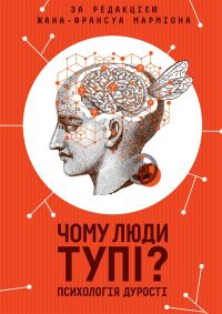 Обложка книги «Чому люди тупі? Психологія дурості»