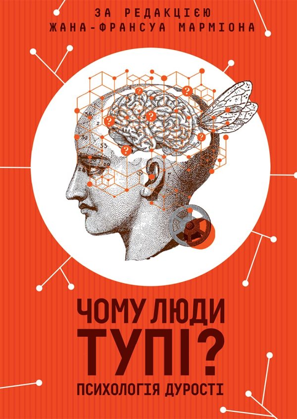 Обложка книги «Чому люди тупі? Психологія дурості»