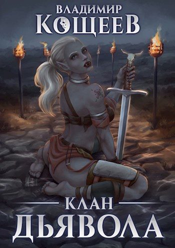 Обложка книги «Клан Дьявола»