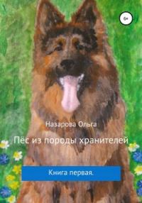 Обложка книги «Пёс из породы хранителей»
