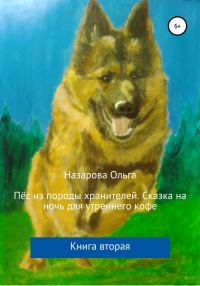 Обложка книги «Пёс из породы хранителей. Сказка на ночь для утреннего кофе»