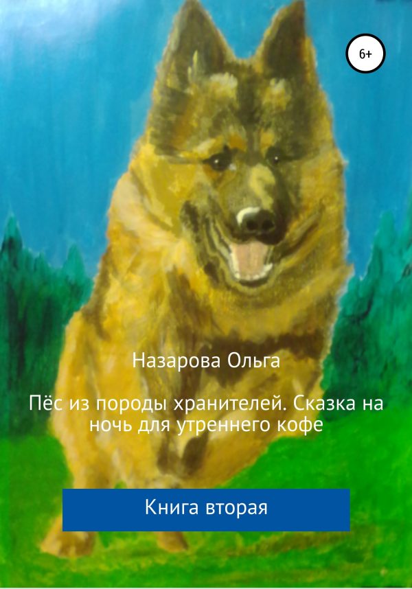 Обложка книги «Пёс из породы хранителей. Сказка на ночь для утреннего кофе»