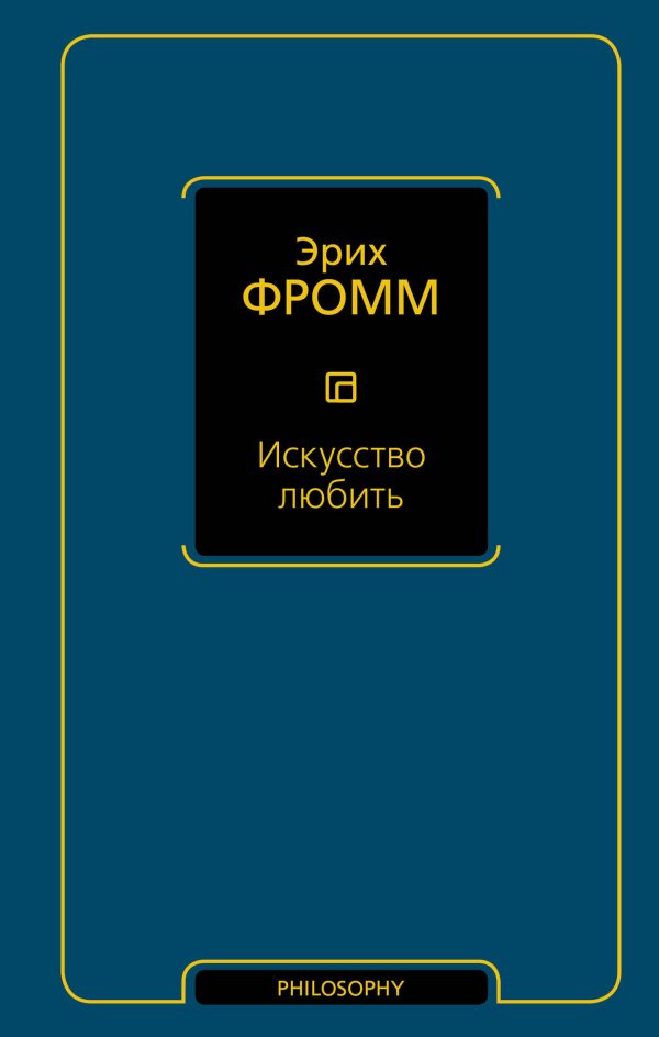 Обложка книги «Искусство любить»
