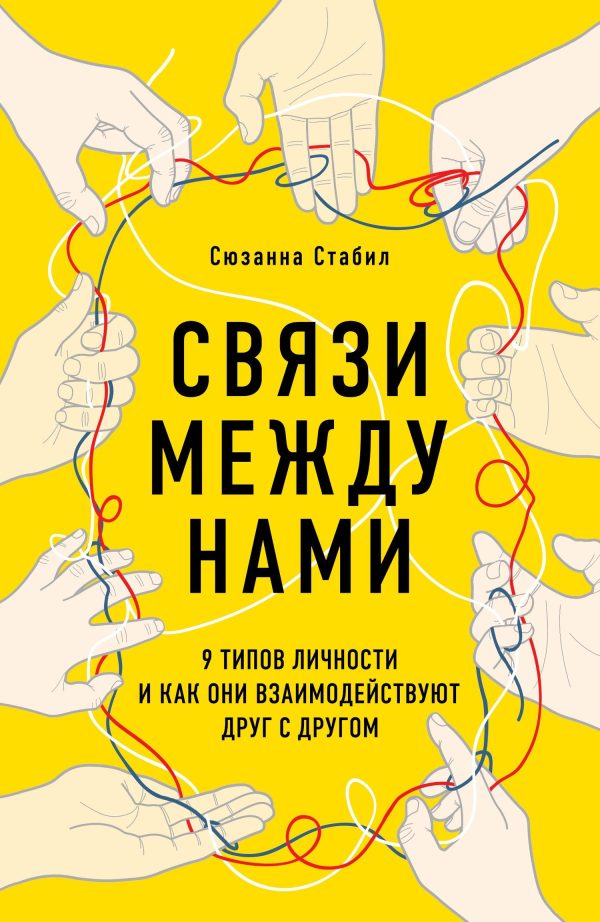 Обложка книги «Связи между нами. 9 типов личности и как они взаимодействуют друг с другом»