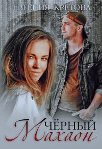 Обложка книги «Черный махаон»