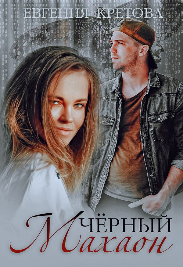 Обложка книги «Черный махаон»
