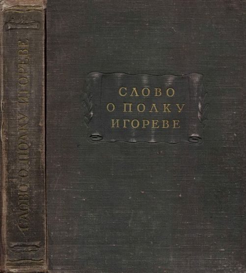 Обложка книги «Слово о полку Игореве»