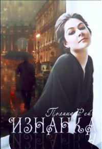 Обложка книги «Изнанка»