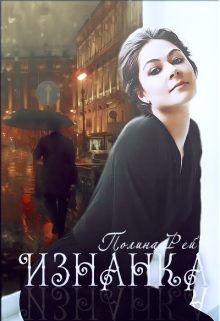 Обложка книги «Изнанка»