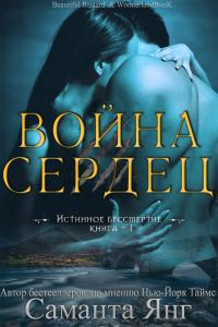 Обложка книги «Война Сердец»