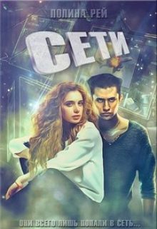 Обложка книги «Сети»