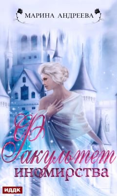 Обложка книги «Факультет иномирства»
