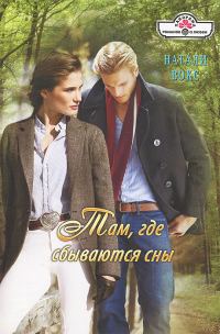 Обложка книги «Там, где сбываются сны»