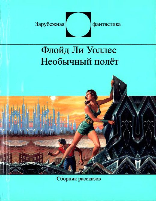 Обложка книги «Необычный полёт»